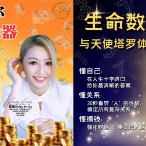 💰 蕙蕙老师解鎖生命數字图 💰