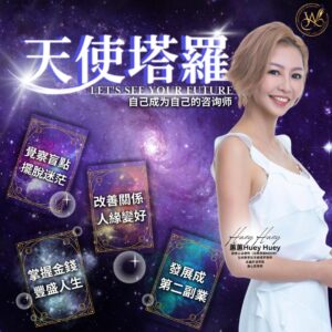 蕙蕙老师线上天使塔罗课程