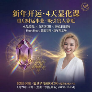 水晶 × 冥想 · 新年开运 · 4天显化课