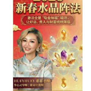 2026 新春水晶阵法